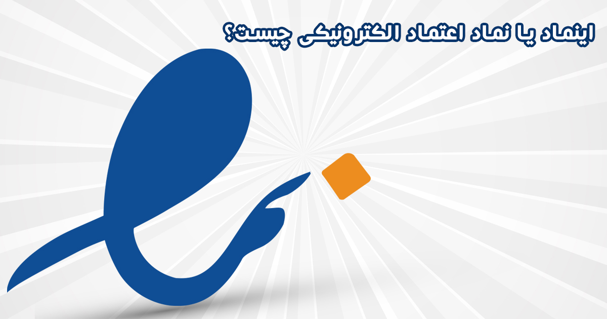 ای نماد چیست؟ راهنمای کامل دریافت و مزایای آن برای کسبوکارهای آنلاین